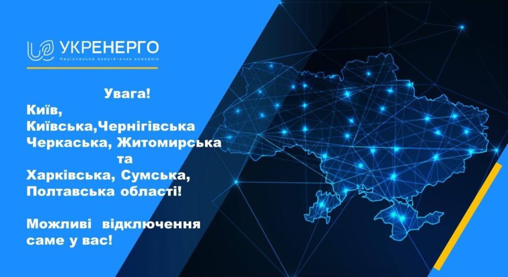 “Укренерго” вводить тимчасові обмеження електроенергії в семи областях