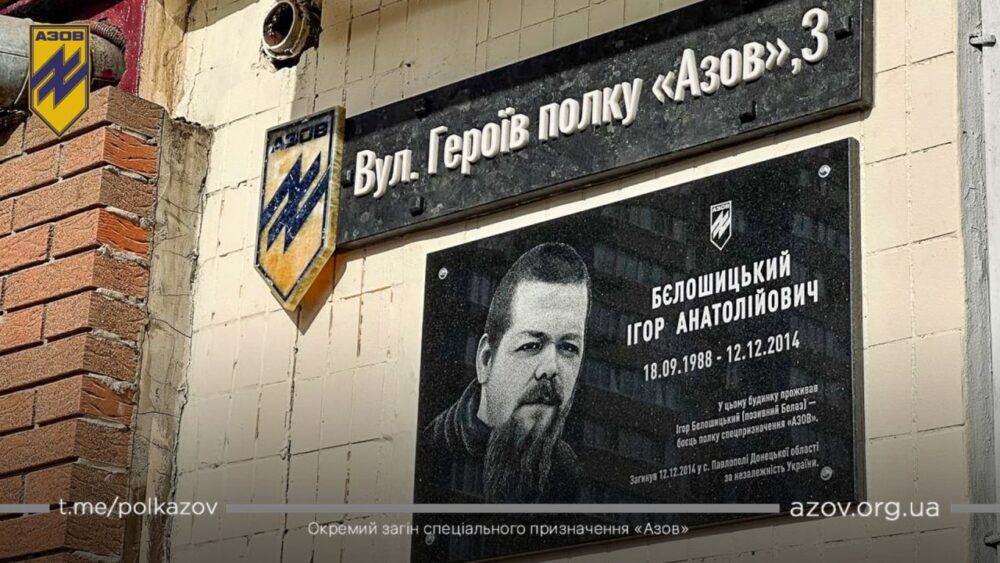 У Києві відкрили вулицю Героїв полку “Азов”