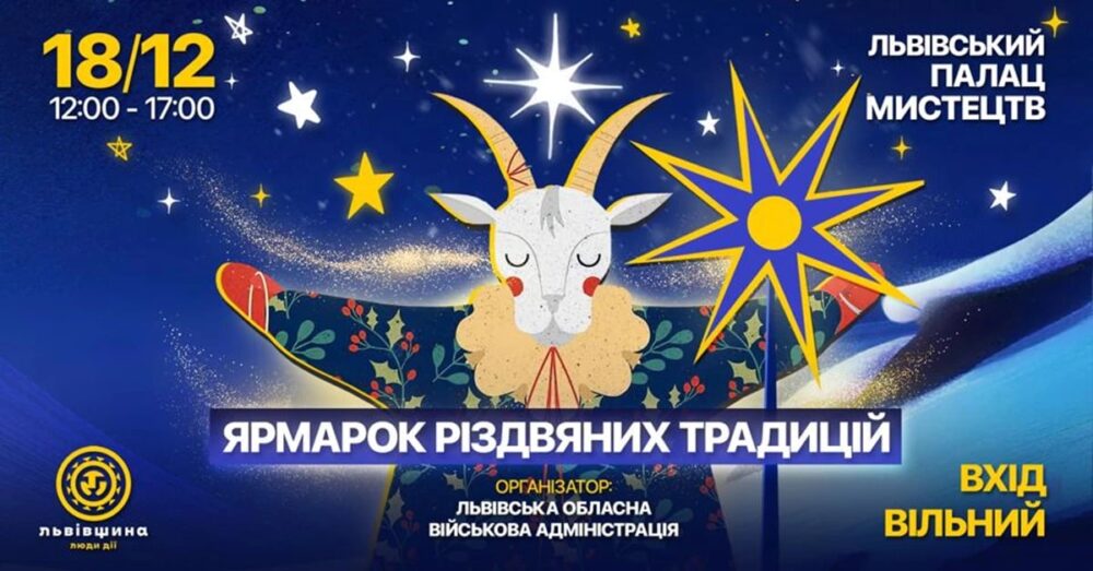 У Львові відбудеться “Ярмарок Різдвяних Традицій”