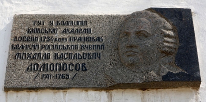 У Києво-Могилянській академії демонтують пам’ятну дошку Ломоносову