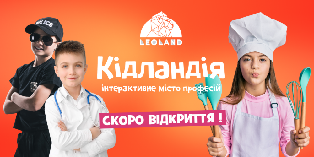 У львівському «LEOLAND» відкриють парк розваг для дозвілля дітей та дорослих