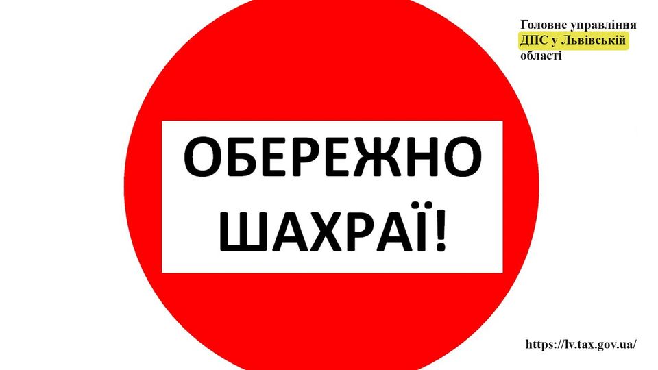 Шахраї від імені податківців виманюють гроші у підприємців Львівщини