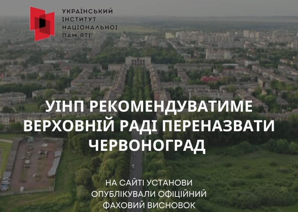 Інститут національної пам’яті рекомендує нардепам перейменувати Червоноград