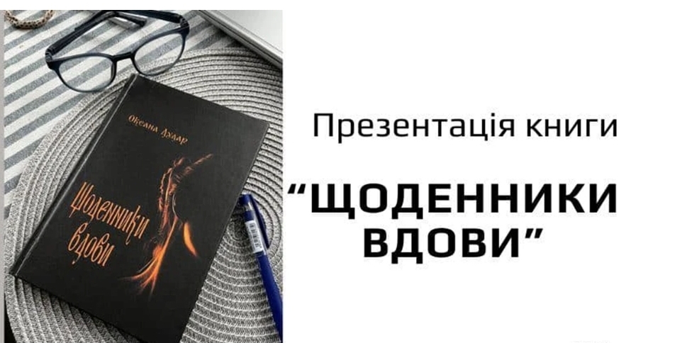 У Будинку воїна у Львові відбудеться презентація книги «Щоденники вдови» Оксани Дудар