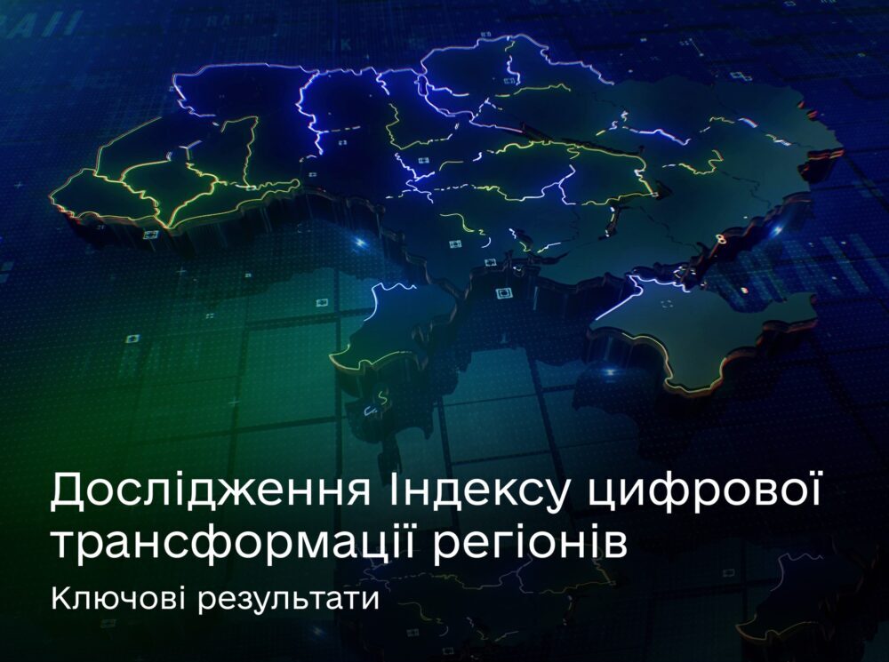 Львівщина – друга в Україні за рівнем цифровізації у 2023 році