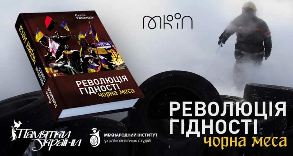 У Львові відбудеться презентація книги «Революція Гідності: Чорна меса»