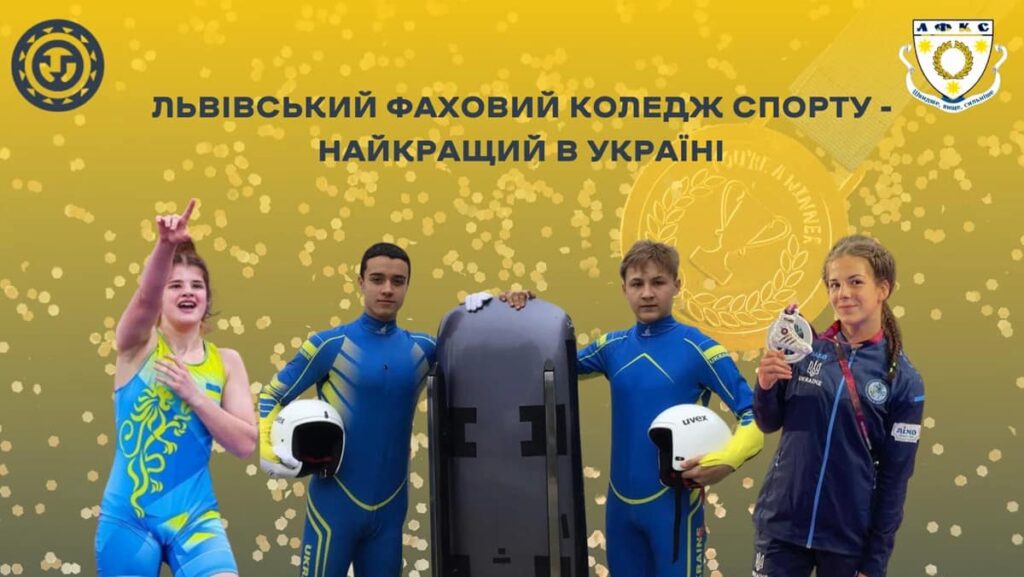 Львівський коледж спорту визнали найкращим в Україні