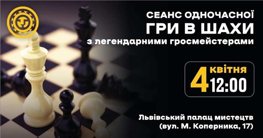 На Львівщині відбудеться шаховий турнір за участю міжнародних гросмейстерів задля підтримки ЗСУ