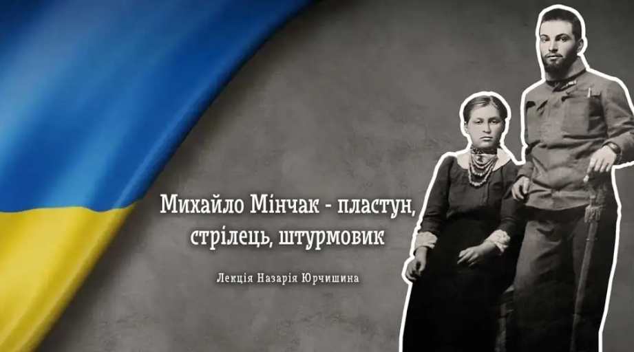 Назарій Юрчишин розкаже про пластуна, стрільця та штурмовика Михайла Мінчака