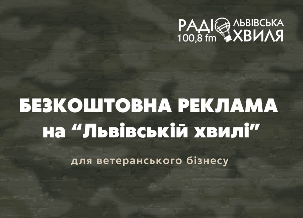 Радіо “Львівська хвиля” пропонує безкоштовну рекламу для ветеранів