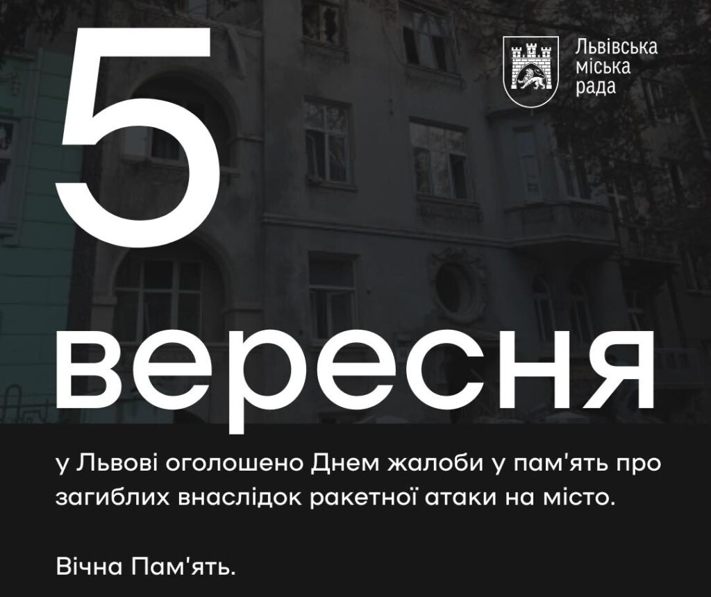 У Львові 5 вересня оголосили Днем жалоби