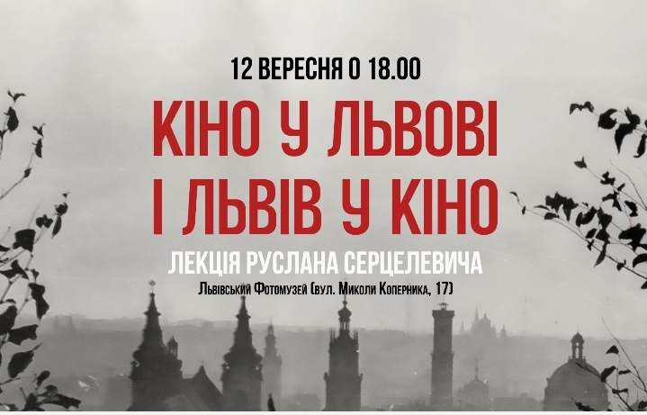 Львівський палац мистецтв запрошує на лекцію Руслана Серцелевича «Кіно у Львові і Львів у кіно»