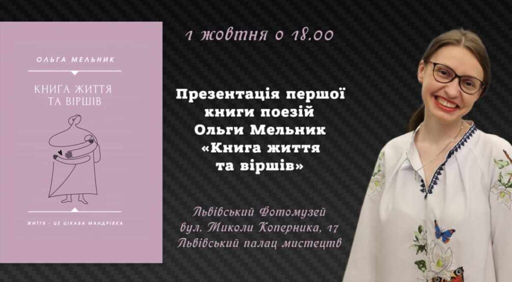 У Львові відбудеться презентація поезій Ольги Мельник «Книга життя та віршів»