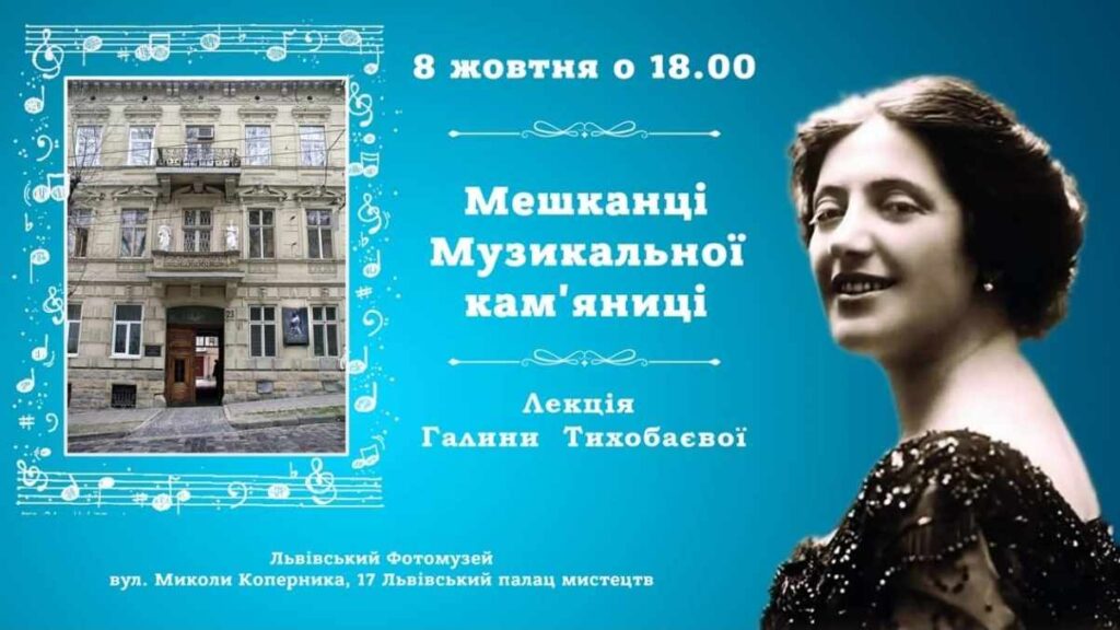 Львів’ян запрошують на лекцію Галини Тихобаєвої “Мешканці Музикальної кам’яниці”