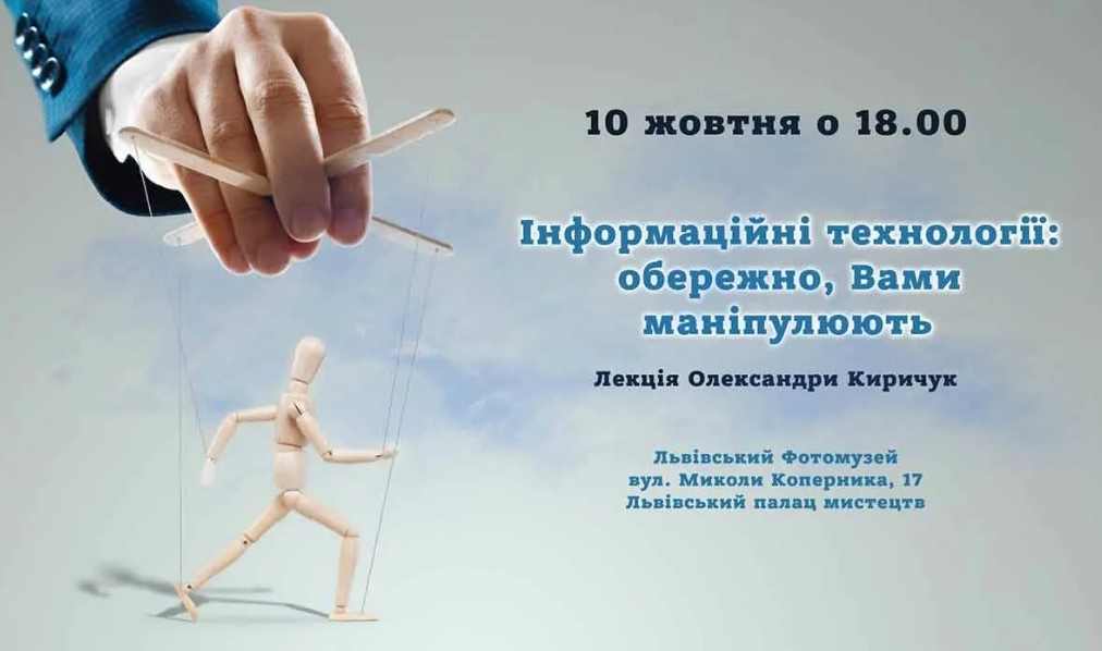 У Львові відбудеться лекція Олександри Киричук “Інформаційні технології: обережно, Вами маніпулюють”