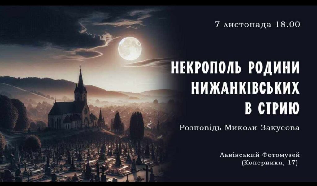 У Львові відбудеться лекція Миколи Закусова “Некрополь родини Нижанківських в Стрию”