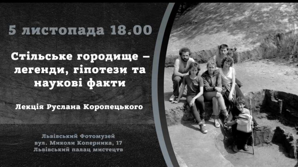 Львів’ян запрошують на лекцію Руслана Коропецького “Стільське городище – легенди, гіпотези та наукові факти”