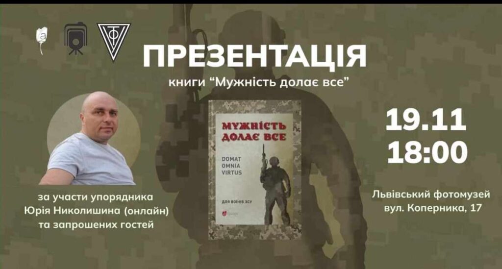 У Львові відбудеться презентація книги «Мужність долає все»