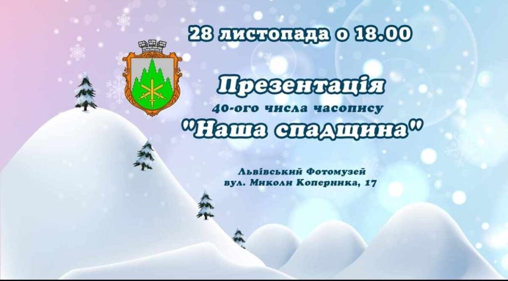 Львів’ян запрошують на презентацію 40-ого числа часопису “Наша спадщина”