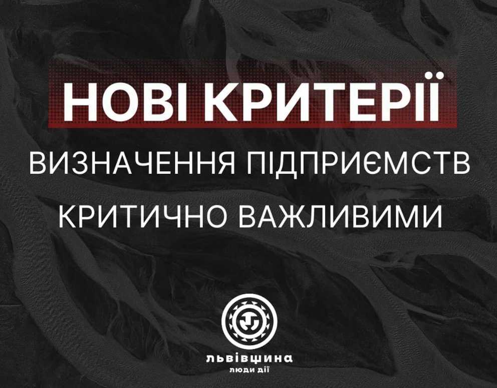 У Львівській ОВА розповіли про нові критерії визначення підприємств критично важливими